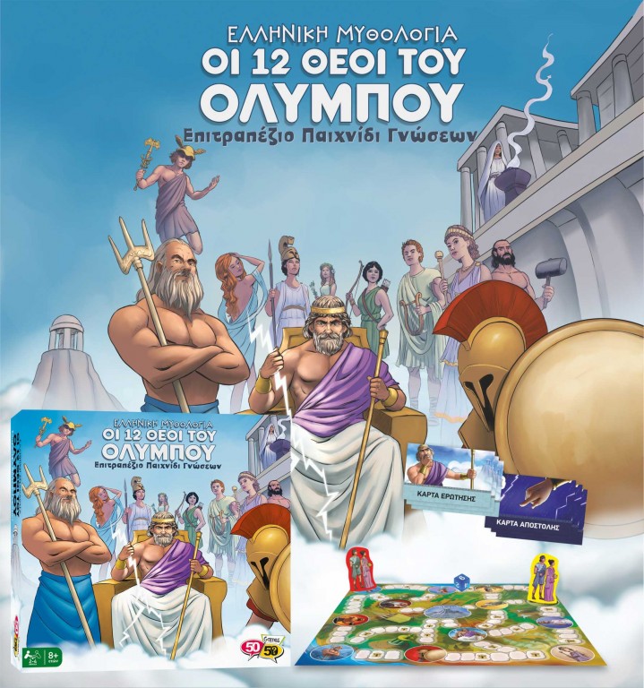 Νέο επιτραπέζιο παιχνίδι γνώσεων «Οι 12 θεοί του Ολύμπου»