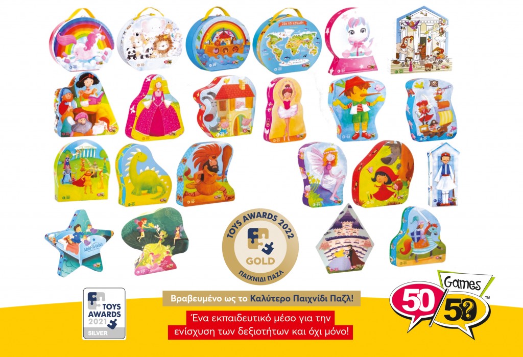 Βράβευση της 50/50 Games στα TOYS AWARDS 