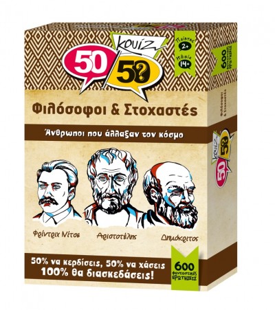 50/50 ΚΟΥΙΖ ΦΙΛΟΣΟΦΟΙ & ΣΤΟΧΑΣΤΕΣ